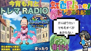 #トレクル9周年 トレマ周回配信!!ゾロとキングの性能もみる!!今宵も月とトレマRADIO!!虹色Planet のワンピーストレジャークルーズしっかり生配信#124【トレクル OPTC トレマ】