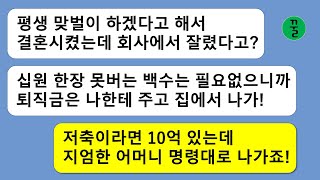 [꿀꿀극장] 며느리한테 10억 저축이 있단 것도 모르고 무능한 백수한테 줄 밥은 없다고 며느리를집에서 내쫓은 시모는 결국 집도 절도 없는 신세가 돼 버리는데...