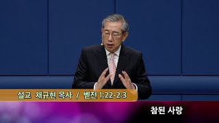 2024.12.29 참된 사랑