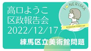 【練馬区議会議員】高口ようこ区政報告会①練馬区立美術館問題