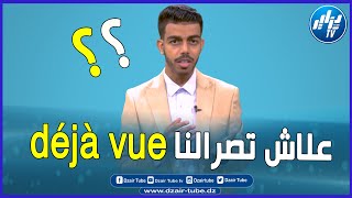 شاهد..برنامج  إشرحلي مع أيمن قطاف..لقطة تصرالك بصح ماتعرفش ويكتاش ولا وين؟؟…شوف سبب هذه الظاهرة..