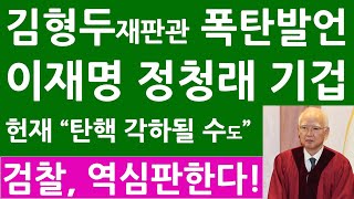 긴급! “탄핵 사유 특정 안되면 각하될 수도” 헌재 방금 충격 입장! 이재명 정청래 난리났다!