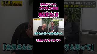 【明石家さんま】ジミー大西、村上ショージやばい話#shorts