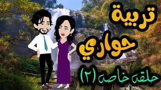 2 - تربية حواري الحلقه الخاصه 2