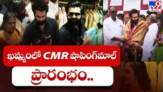 ఖమ్మం లో CMR షాపింగ్‌మాల్  ప్రారంభం.. | Ram Pothineni | Ritu Varma - TV9