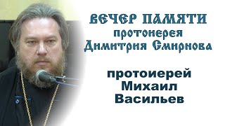 Протоиерей Михаил Васильев. Вечер памяти протоиерея Димитрия Смирнова (2021.05.30)