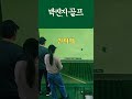 홀인원 된거같애 golf 쇼츠 골프 골린이 골프스윙 홀인원 holeinone