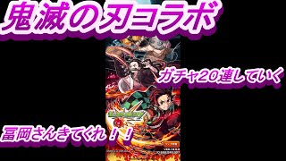 【モンスト】鬼滅の刃コラボ　ガチャ20連引いていく～～～～