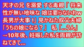 【スカッとする話】天才の兄を溺愛する毒親「将来性が無い地味な娘は要らないわw長男が大事！」見かねた叔父夫婦「うちの娘になる？」私「   うん」→10年後、妊娠した私を両親が訪ねてきて...【修羅場】