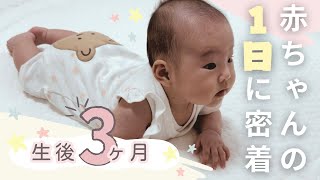 【生後3ヶ月】赤ちゃんと過ごす1日👶寝返り返り大成功/ワンオペ【アラサーママ】