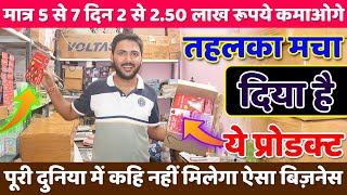 मात्र 5 से 7 दिन में 2 से 2.50 लाख रूपये कमाओगे इस बिज़नेस से | New business idea 2023 | New business