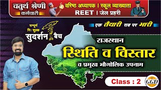 सुदर्शन बैच | एक तैयारी सब पर भारी | Updated Rajasthan Gk 41 जिले | स्थिति व विस्तार | भौगोलिक उपनाम