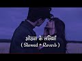 lofi rupwa sawar ke chalelu jab jhar ke slowed and reverb de de na pagaliya lofimusic