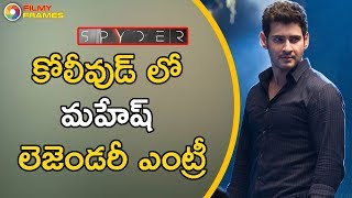Mahesh Babu Entry Planned Huge In Tamil Spyder Audio Launch Event | Filmy Frames