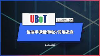 優博控股（08529.HK）後端半導體傳輸介質製造商 #港股#AIPO#新股2分钟