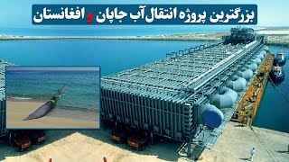 بزرگترین پروژه انتقال آب جاپان و افغانستان / Japan-Afghanistan's largest water transfer project