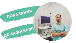 Показання до ендоскопії