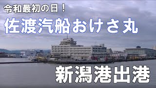 【令和最初の日】佐渡汽船　おけさ丸 新潟港出港