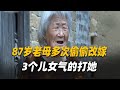 87岁母亲多次改嫁，65岁儿子称宁愿自己坐牢，也不愿意给她养老