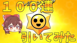 【ブロスタ】スタードロップ１００連してみた！【ゆっくり実況】