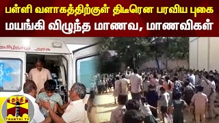 பள்ளி வளாகத்திற்குள் விஷவாயு ? - மாணவ, மாணவிகளுக்கு வாந்தி மயக்கம் | School Students | Poison Gas