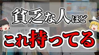 【ゆっくりスピリチュアル】今すぐ捨てて！持っていると金運がどんどん下がるもの１１選【ゆっくり解説】