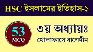 HSC ইসলামের ইতিহাস ও সংস্কৃতি ১ম পত্র || ৩য় অধ্যায়ঃ খোলাফায়ে রাশেদীন