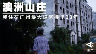 【时代当下】我住在广州最大烂尾楼里23年 | 箭厂 ArrowFactory Doc