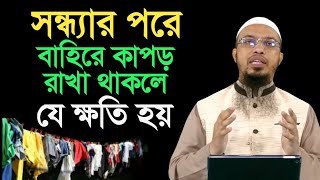 সন্ধ্যার পরে বাহিরে কাপড় রাখা থাকলে যে ক্ষতি হয়।  শায়খ আহমাদুল্লাহ।