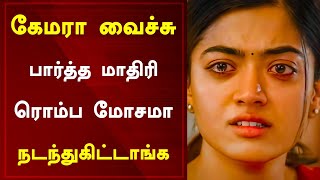 கேமரா வச்சு பார்த்த மாதிரி ரொம்ப மோசமா நடந்துகிட்டாங்க | Rashmika Mandanna | Kantara | Rashmika Ban