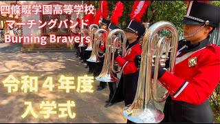 【入学式】ウェルカムパフォーマンス!!! 四條畷学園高等学校マーチングバンド Burning Bravers