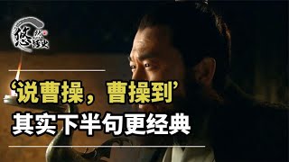 ‘说曹操，曹操到’，下半句让曹操火大，难怪几乎没什么人知道