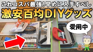 倹約DIY厳選！100均コスパ最強DIYグッズをご紹介します！