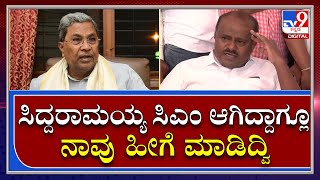 H.d.Kumaraswamy : ಸದನ ಅರ್ಧಕ್ಕೆ ಮೊಟಕುಗೊಂಡ ಬಗ್ಗೆ ಕಾಂಗ್ರೆಸ್ ಮೇಲೆ ಎಚ್​ಡಿಕೆ ಗರಂ | TV9 Kannada