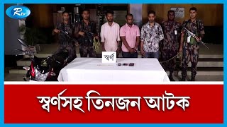 মহেশপুর সীমান্ত থেকে স্বর্ণসহ তিনজনকে আটক করেছে বিজিবি। BGB । Rtv News