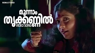 Moonam Thrikkannil Song | Varnakkazhchakal | Dileep | K S Chithra | Mohan Sithara Hits