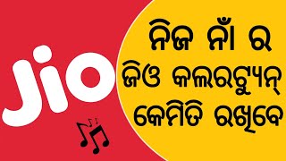 ନିଜ ନାଁ ର ଜିଓ ଟ୍ୟୁନ୍ ଲଗାନ୍ତୁ || How to set own name jio caller tune || In odia ||