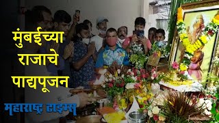 Mumbaicha Raja : गुरुपौर्णिमेनिमित्त गणेश गल्लीत पाद्यपुजन सोहळा संपन्न