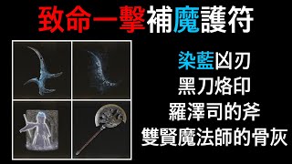 【精靈0128】艾爾登法環 | Elden Ring | 【死眠少女支線道具】 黑刀地下墓地 隱藏BOSS 致命一擊補藍護符【染藍兇刃】【黑刀烙印】【羅澤司的斧】【雙賢魔法師的骨灰】【死根】取得地點