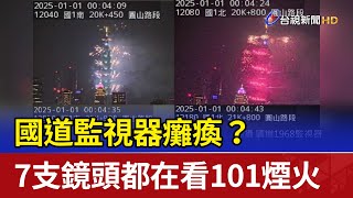 國道監視器癱瘓？ 7支鏡頭都在看101煙火