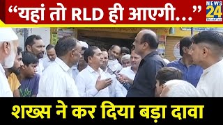 “यहां तो RLD ही आएगी…” शख्स ने कर दिया बड़ा दावा | Kundarki By Election | BJP VS SP