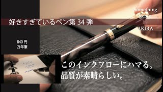 好きすぎているペン第34弾【VOL 0693 万年筆840園　中国製のインクフローの心地よさに驚き】