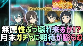 【アリブレ】OSシノン、直葉は無属性で決定！【アリシゼーションブレイディング】