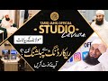 Studio Tour of Tariq Jamil Official - Behind the Scenes MTJ Studio | Molana Tariq Jamil