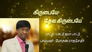 கிறிஸ்தவ பாடல்கள் | Christian songs | Pr. Moses rajasekar songs | பாட்டு ஐயா பாட்டு பாடல்