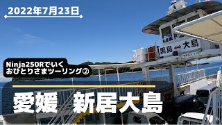 おひとりさまツーリング②  愛媛 新居大島