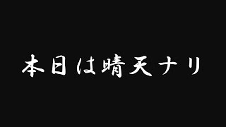 本日ハ晴天ナリ / Do As Infinity コピーバンド 【アクトオンインパルス】福島県いわき市 ソニックいわき