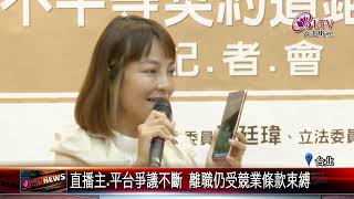 20240702直播平台不給解約 直播主跳槽遭判罰百萬元｜@FGSBLTV