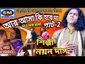 আর আসা কি হবে মাগো   PAT - 2 ♪ শিল্পী- #নয়ন দাস ♪ #NAYAN DAS ♪  HD VIDEO ♪  #NEW SONG