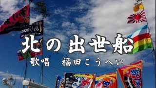 北の出世船　福田こうへいさんの歌唱です